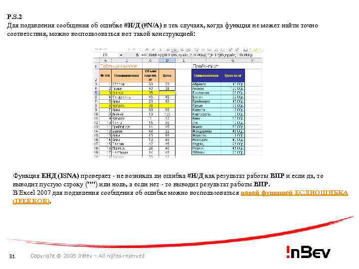 P. S. 2 Для подавления сообщения об ошибке #Н/Д (#N/A) в тех случаях, когда