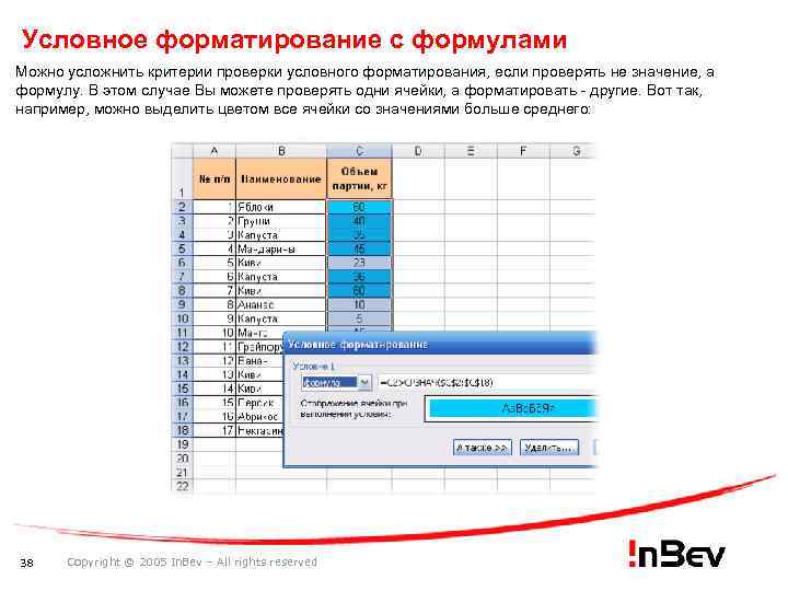 Условное форматирование с формулами Можно усложнить критерии проверки условного форматирования, если проверять не значение,