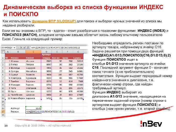 Динамическая выборка из списка функциями ИНДЕКС и ПОИСКПО Как использовать функцию ВПР (VLOOKUP) для