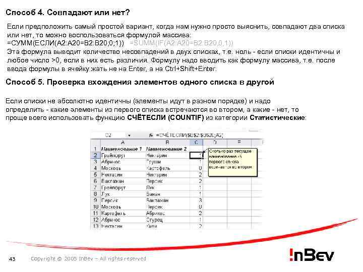 Способ 4. Совпадают или нет? Если предположить самый простой вариант, когда нам нужно просто