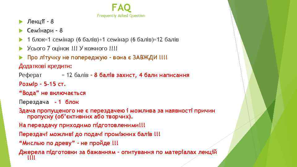 FAQ Frequently Asked Question Лекції – 8 Семінари – 8 1 блок=1 семінар (6