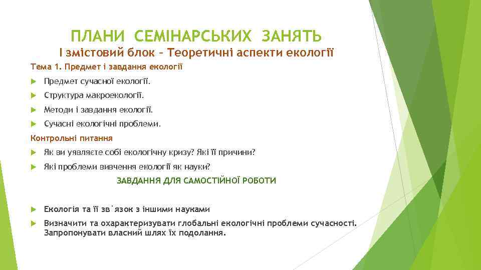 ПЛАНИ СЕМІНАРСЬКИХ ЗАНЯТЬ І змістовий блок – Теоретичні аспекти екології Тема 1. Предмет і