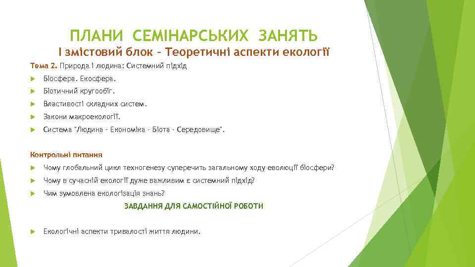 ПЛАНИ СЕМІНАРСЬКИХ ЗАНЯТЬ І змістовий блок – Теоретичні аспекти екології Тема 2. Природа і