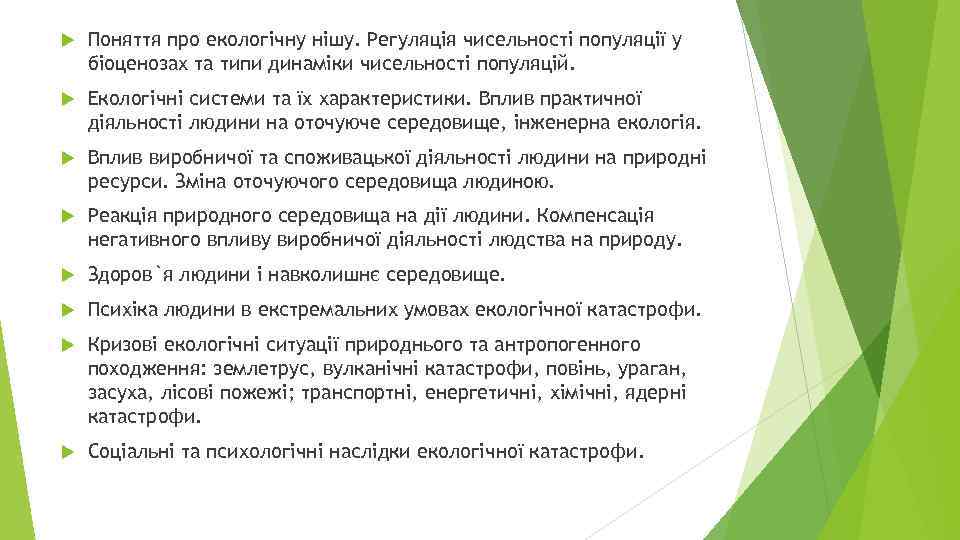  Поняття про екологічну нішу. Регуляція чисельності популяції у біоценозах та типи динаміки чисельності