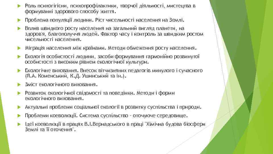  Роль психогігієни, психопрофілактики, творчої діяльності, мистецтва в формуванні здорового способу життя. Проблема популяції