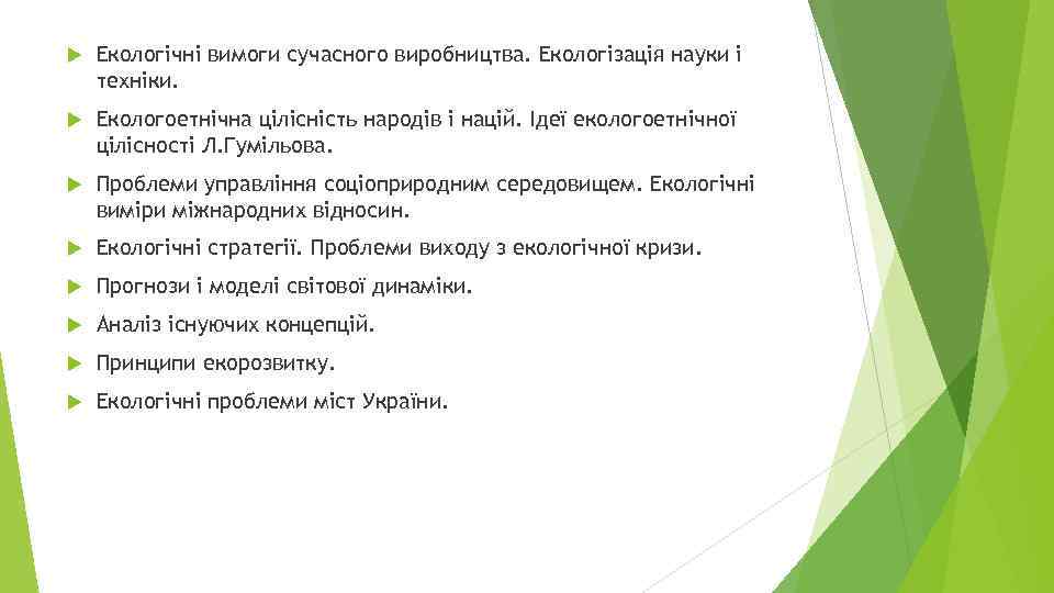  Екологічні вимоги сучасного виробництва. Екологізація науки і техніки. Екологоетнічна цілісність народів і націй.