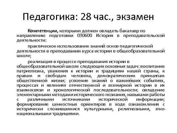 Педагогика: 28 час. , экзамен Компетенции, которыми должен овладеть бакалавр по направлению подготовки 030600