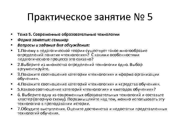 Практическое занятие № 5 • • • Тема 5. Современные образовательные технологии Форма занятия: