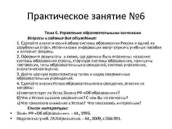 Практическое занятие № 6 • • Тема 6. Управление образовательными системами Вопросы и задания