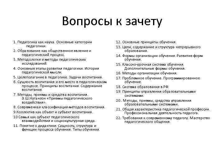 Вопросы к зачету. Вопросы по педагогике. Зачет по педагогике. Экзамен это в педагогике. Медицинская педагогика вопросы к зачету.