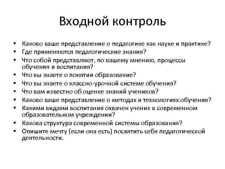 Входной контроль • Каково ваше представление о педагогике как науке и практике? • Где