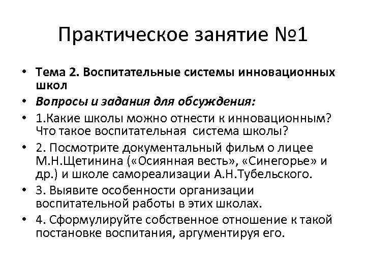 Практическое занятие № 1 • Тема 2. Воспитательные системы инновационных школ • Вопросы и