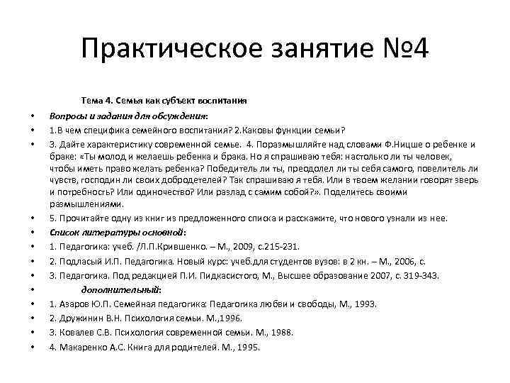 Практическое занятие № 4 Тема 4. Семья как субъект воспитания • • • •