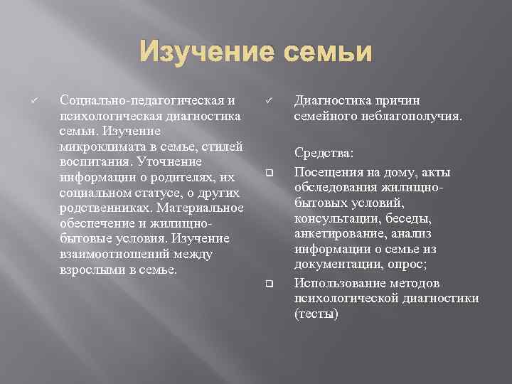 Изучение семьи ü Социально-педагогическая и психологическая диагностика семьи. Изучение микроклимата в семье, стилей воспитания.