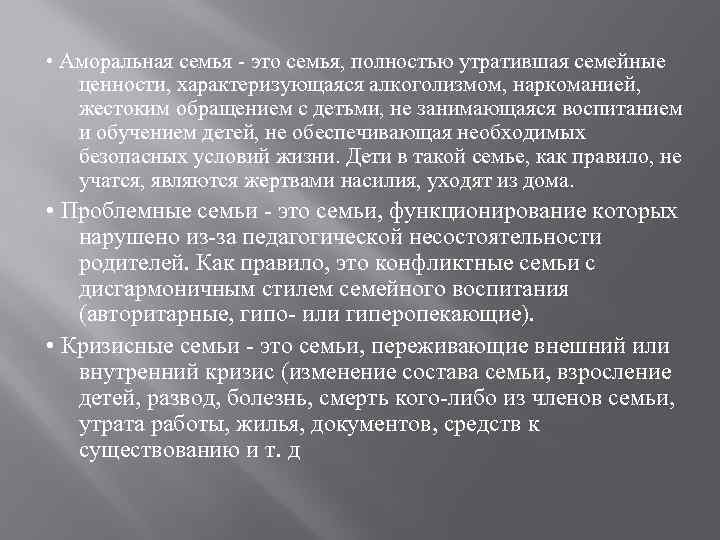  • Аморальная семья - это семья, полностью утратившая семейные ценности, характеризующаяся алкоголизмом, наркоманией,