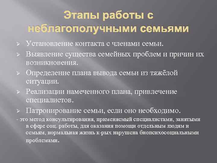 Этапы работы с неблагополучными семьями Ø Ø Ø Установление контакта с членами семьи. Выявление