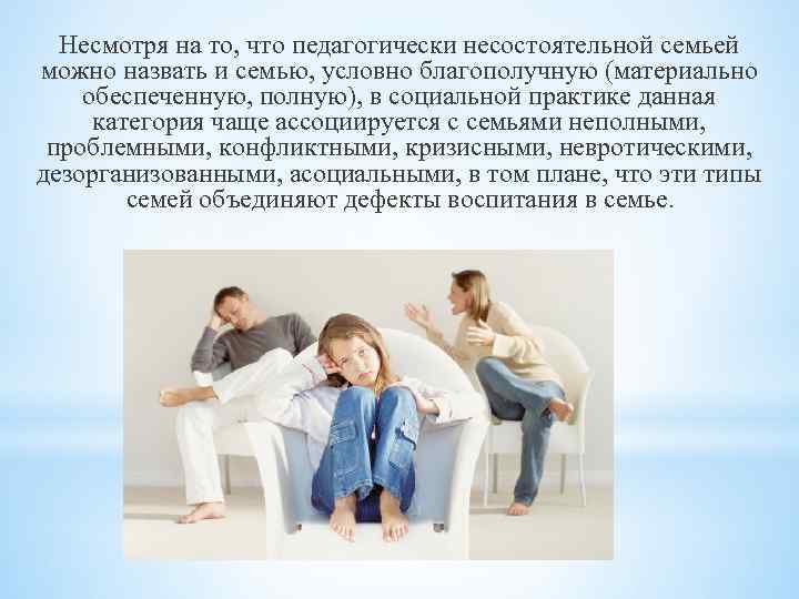 Несмотря на то, что педагогически несостоятельной семьей можно назвать и семью, условно благополучную (материально