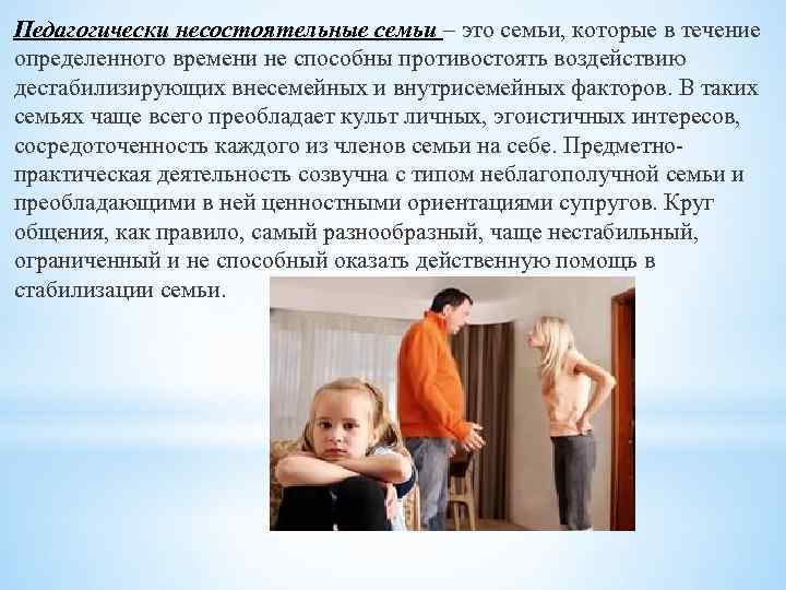 Педагогически несостоятельные семьи – это семьи, которые в течение определенного времени не способны противостоять