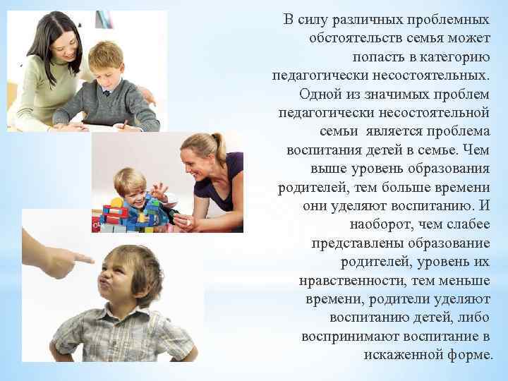 В силу различных проблемных обстоятельств семья может попасть в категорию педагогически несостоятельных. Одной из