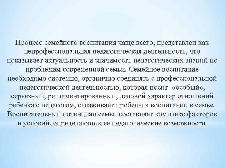 Процесс семейного воспитания чаще всего, представлен как непрофессиональная педагогическая деятельность, что показывает актуальность и