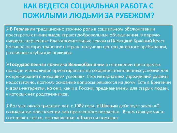 КАК ВЕДЕТСЯ СОЦИАЛЬНАЯ РАБОТА С ПОЖИЛЫМИ ЛЮДЬМИ ЗА РУБЕЖОМ? ØВ Германии традиционно важную роль