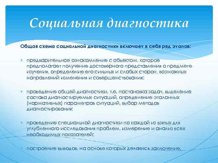 Социальная диагностика Общая схема социальной диагностики включает в себя ряд этапов: предварительное ознакомление с