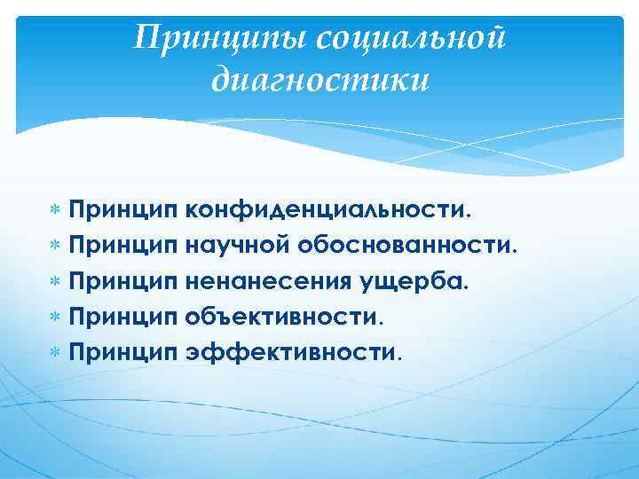 Принципы социальной диагностики Принцип конфиденциальности. Принцип научной обоснованности. Принцип ненанесения ущерба. Принцип объективности. Принцип