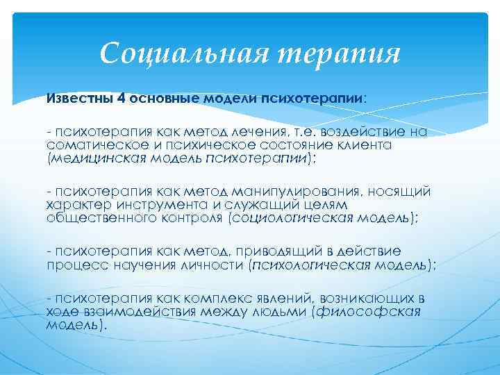 Социальная терапия Известны 4 основные модели психотерапии: - психотерапия как метод лечения, т. е.