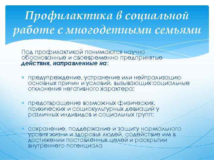 Профилактика в социальной работе с многодетными семьями Под профилактикой понимаются научно обоснованные и своевременно