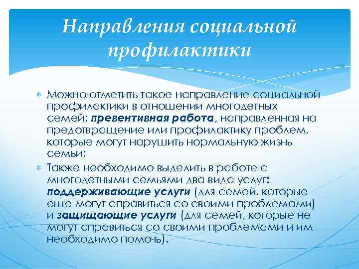 Направления социальной профилактики Можно отметить такое направление социальной профилактики в отношении многодетных семей: превентивная