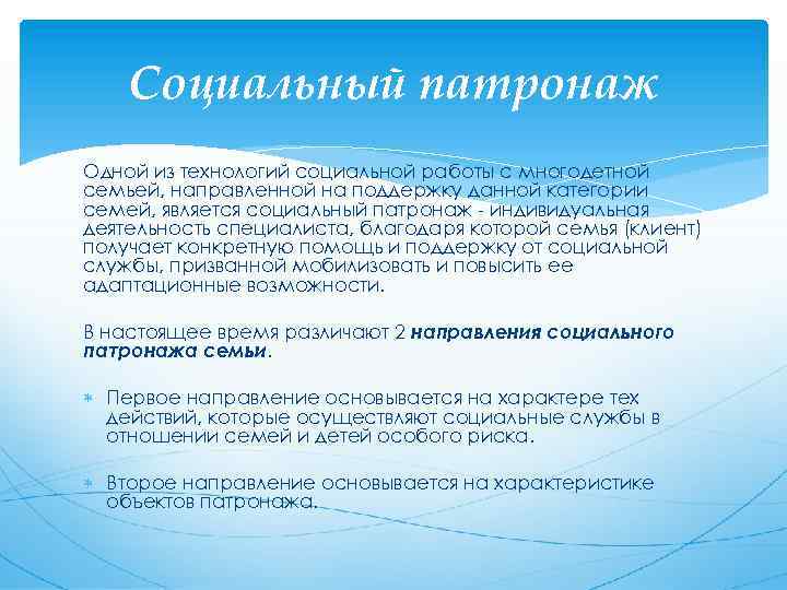 Социальный патронаж Одной из технологий социальной работы с многодетной семьей, направленной на поддержку данной
