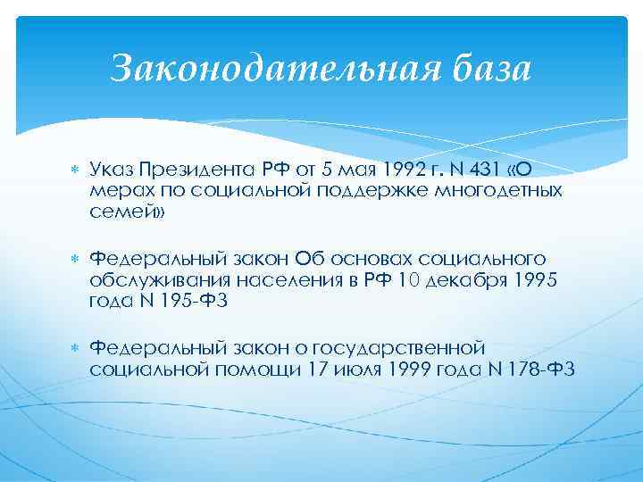 Законодательная база Указ Президента РФ от 5 мая 1992 г. N 431 «О мерах