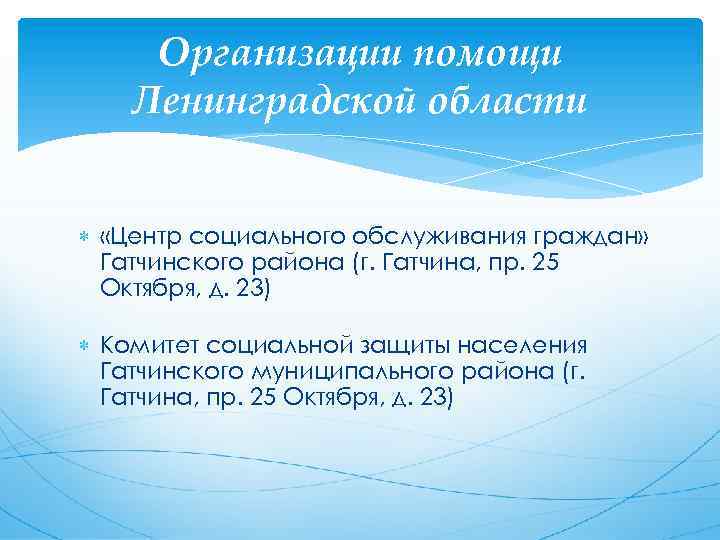 Организации помощи Ленинградской области «Центр социального обслуживания граждан» Гатчинского района (г. Гатчина, пр. 25