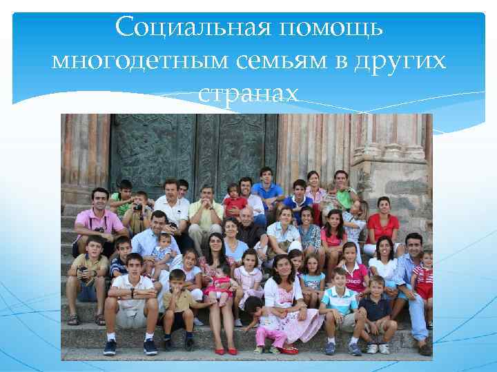 Социальная помощь многодетным семьям в других странах 