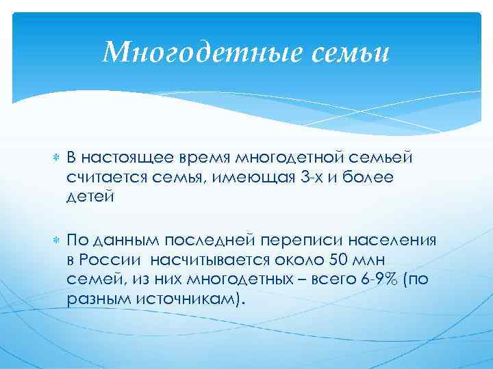 Многодетные семьи В настоящее время многодетной семьей считается семья, имеющая 3 -х и более