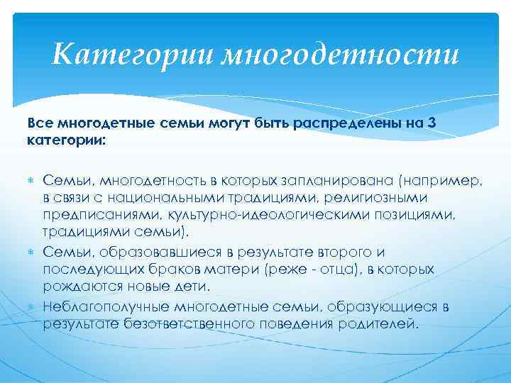 Категории многодетности Все многодетные семьи могут быть распределены на 3 категории: Семьи, многодетность в