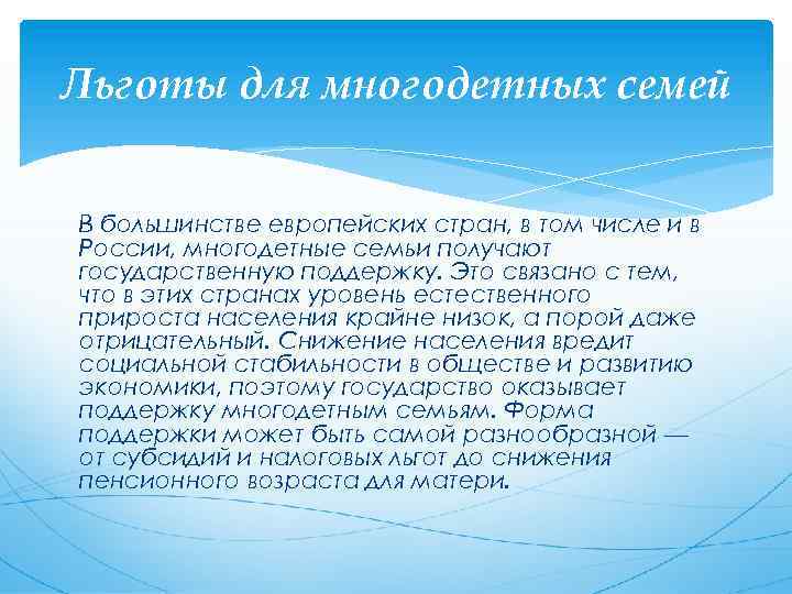 Льготы для многодетных семей В большинстве европейских стран, в том числе и в России,
