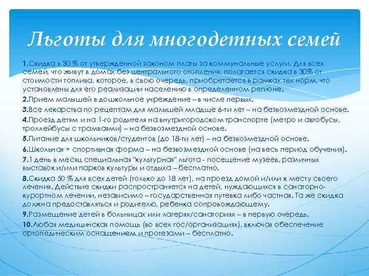 Льготы для многодетных семей 1. Скидка в 30 % от утвержденной законом платы за