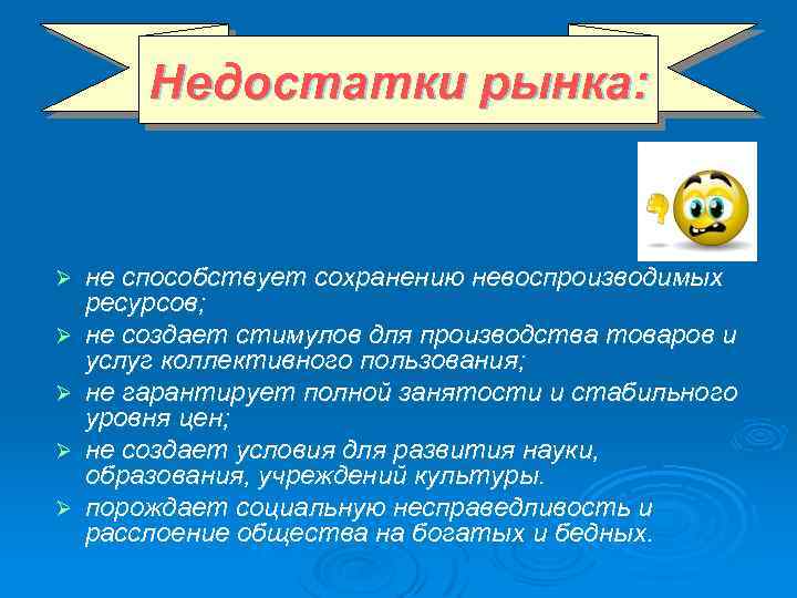 Недостатки рынка: Ø Ø Ø не способствует сохранению невоспроизводимых ресурсов; не создает стимулов для