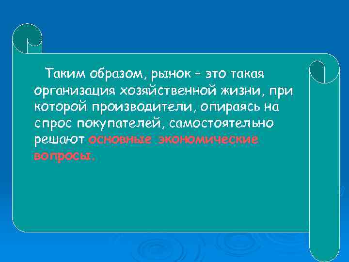 Таким образом, рынок – это такая организация хозяйственной жизни, при которой производители, опираясь на