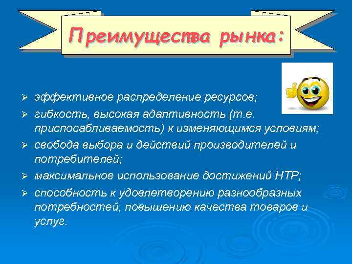 Преимущества рынка: Ø Ø Ø эффективное распределение ресурсов; гибкость, высокая адаптивность (т. е. приспосабливаемость)