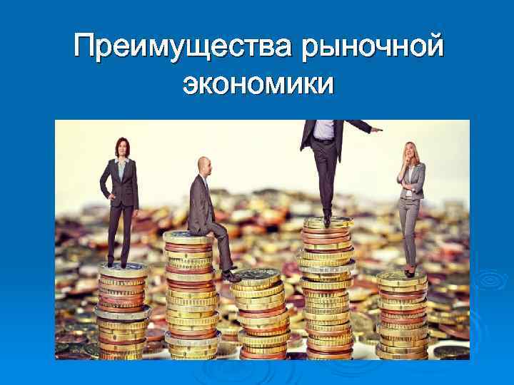 Преимущества рыночной экономики 