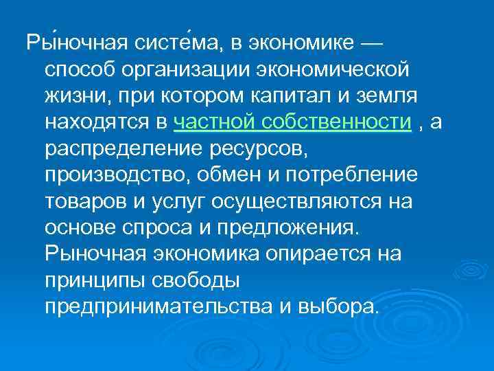 Ры ночная систе ма, в экономике — способ организации экономической жизни, при котором капитал