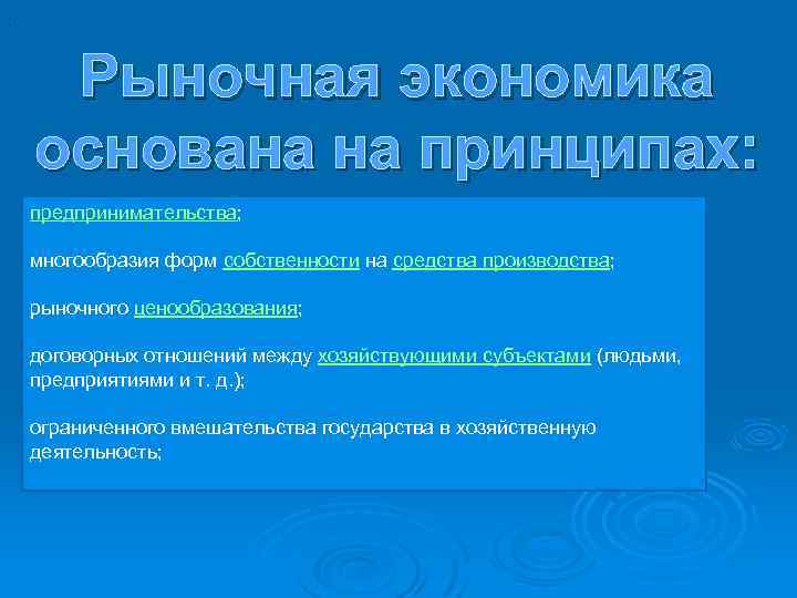 : Рыночная экономика основана на принципах: предпринимательства; многообразия форм собственности на средства производства; рыночного
