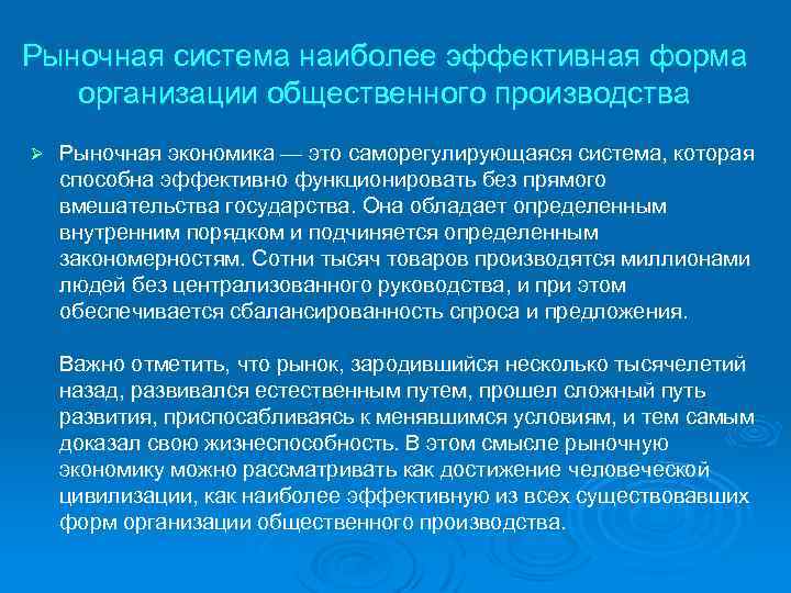 Рыночная система наиболее эффективная форма организации общественного производства Ø Рыночная экономика — это саморегулирующаяся