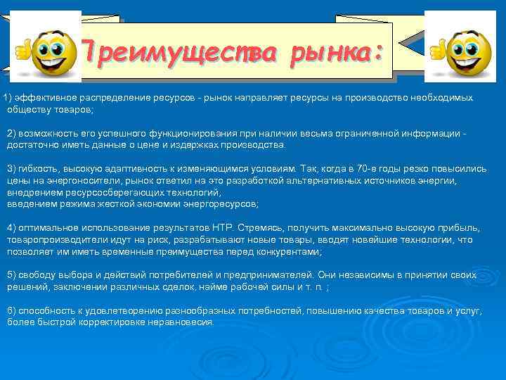 Преимущества рынка: 1) эффективное распределение ресурсов - рынок направляет ресурсы на производство необходимых обществу