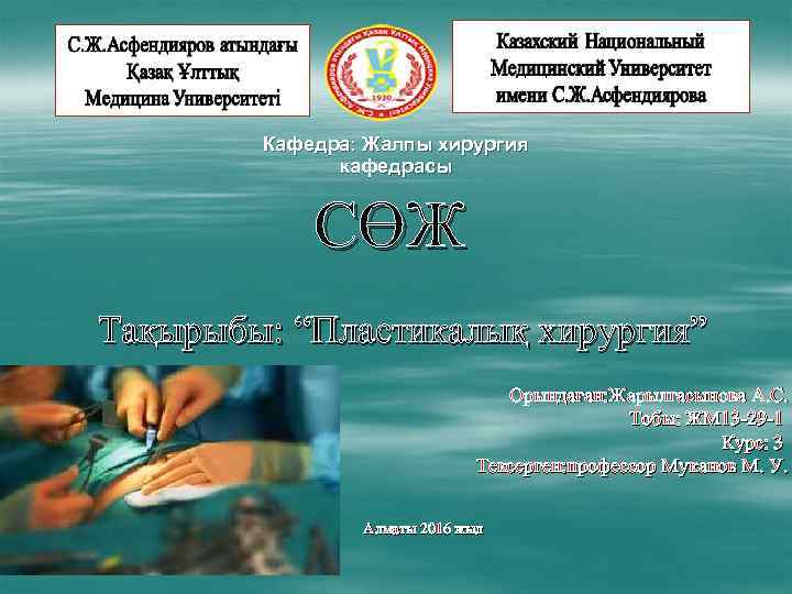 Кафедра: Жалпы хирургия кафедрасы СӨЖ Тақырыбы: “Пластикалық хирургия” Орындаған: Жарылгасынова А. С. Тобы: ЖМ