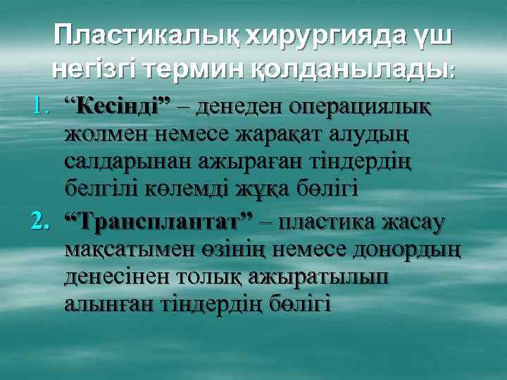 Пластикалық хирургияда үш негізгі термин қолданылады: 1. “Кесінді” – денеден операциялық жолмен немесе жарақат