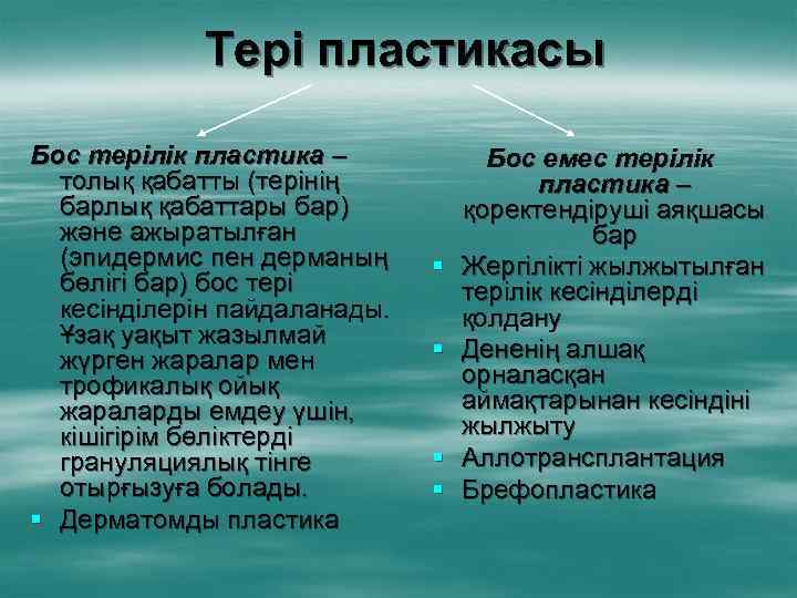 Тері пластикасы Бос терілік пластика – толық қабатты (терінің барлық қабаттары бар) және ажыратылған
