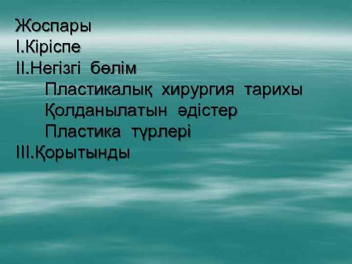 Жоспары І. Кіріспе ІІ. Негізгі бөлім Пластикалық хирургия тарихы Қолданылатын әдістер Пластика түрлері ІІІ.